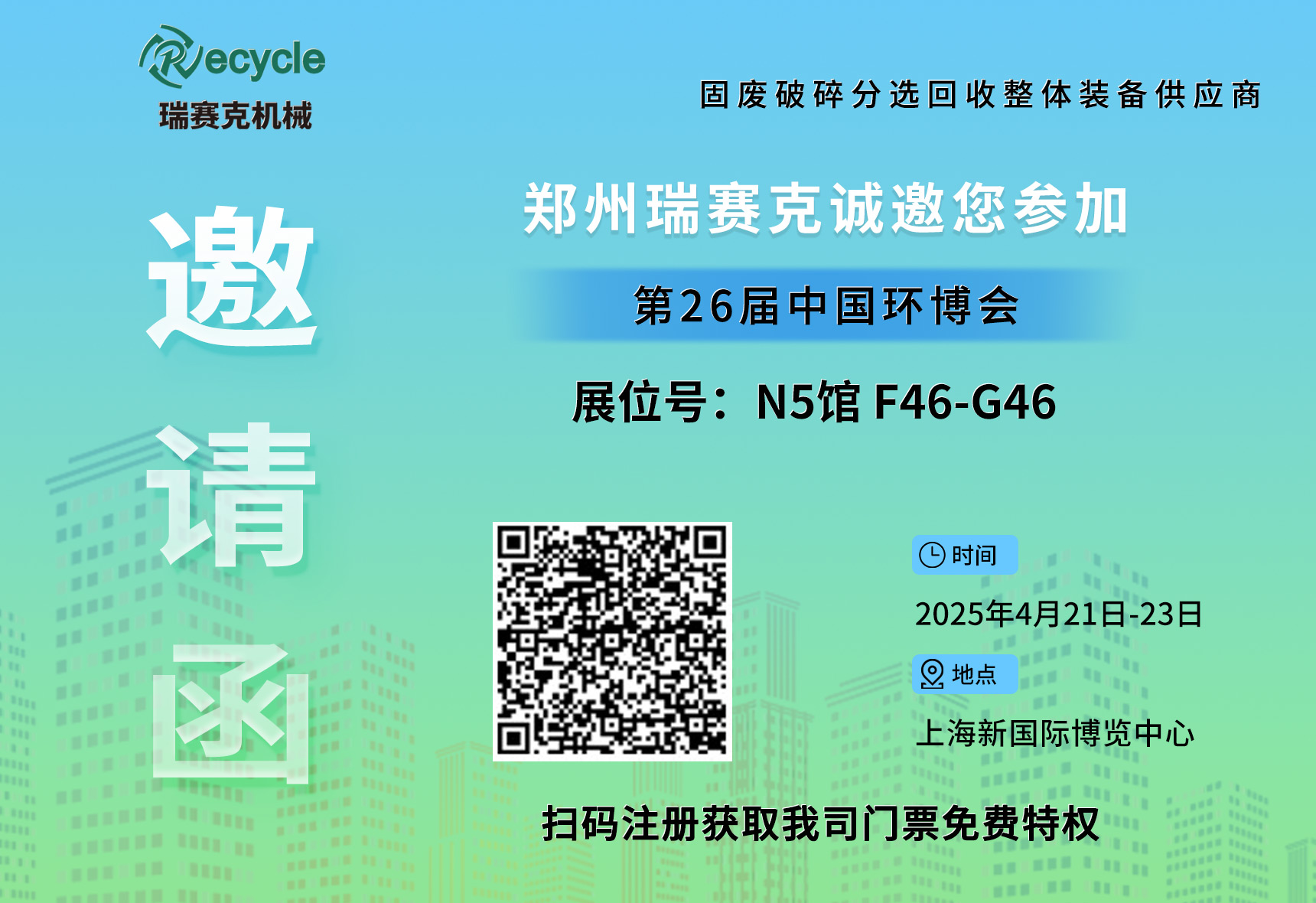誠(chéng)邀蒞臨！瑞賽克與您相約2025上海環(huán)博會(huì)，共探環(huán)保智造新未來(lái)